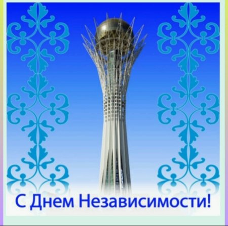 Открытка независимость Казахстан
