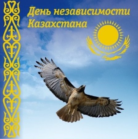 С днем независимости казах