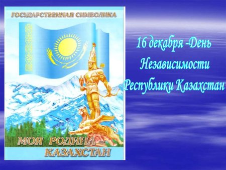 16 Декабря