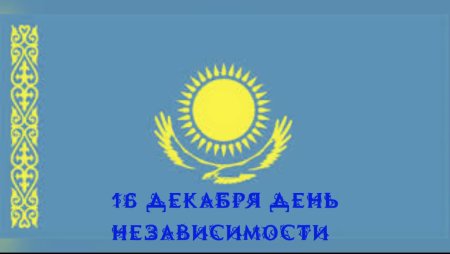 16 Декабря день независимости Казахстана