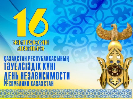 День Республики Казахстан 25 октября