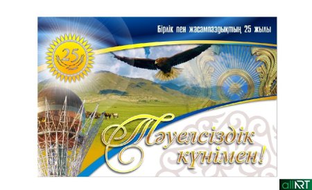 День независимости Казахстана