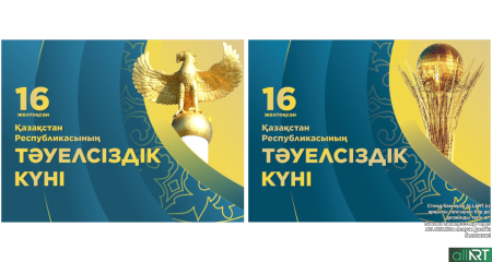 День независимости Казахстана