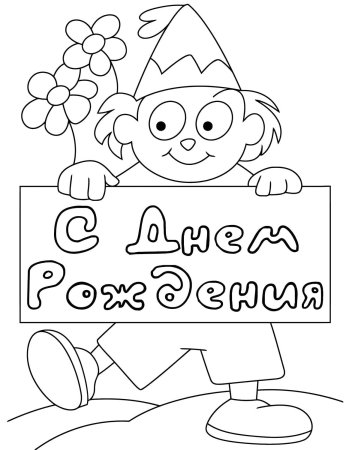 Раскраска "с днем рождения!"