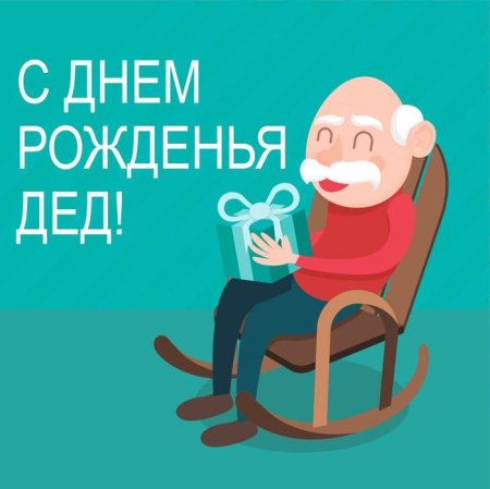 С днем рождения дед