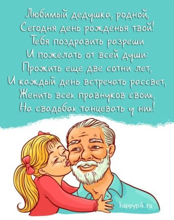 С днём рождения дедушка