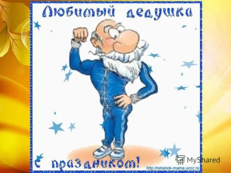 Открытка дедушке