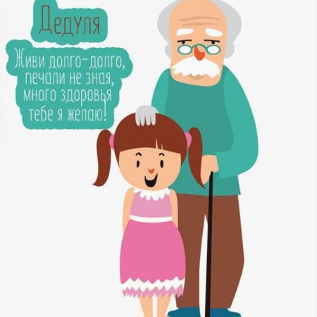 Нарисовать открытку на день рождения дедушке