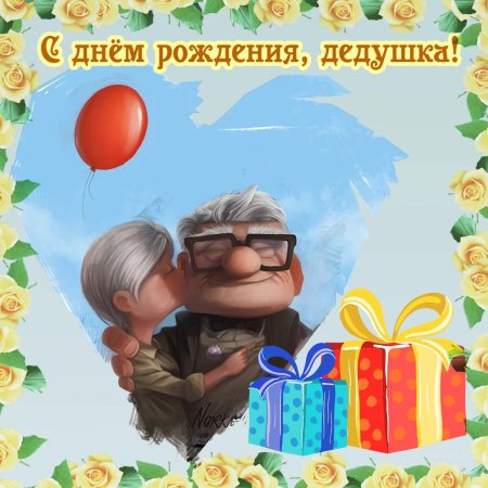 Прикольные открытки для дедушки