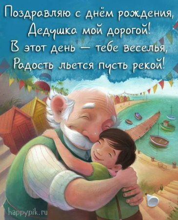 Открытка деду на день рождения