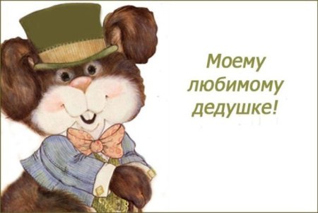 Открытка с днём рождения дедушке