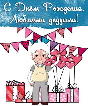 Поздравление дедушке