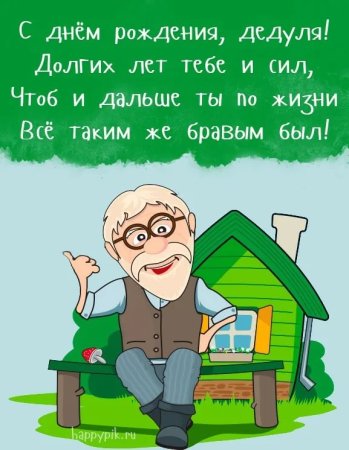 С днём рождения дедушка