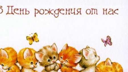 Открытка с днем рождения от всех нас