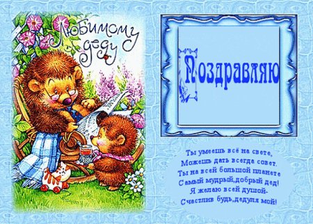 Открытка дедушке