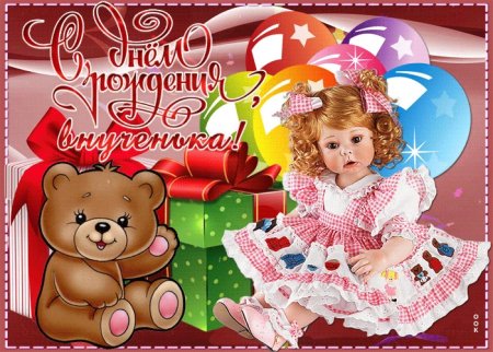 С днём рождения внучки