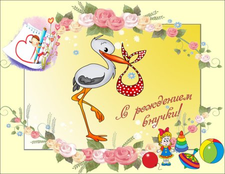 Поздравление с внучкой