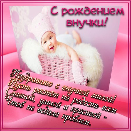 Поздравление внучке