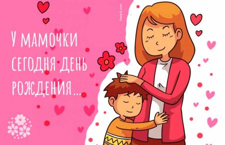 С днём рождения сыну от мамы