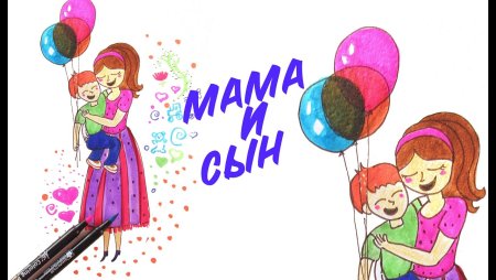 Рисунок для мамы от Дочки