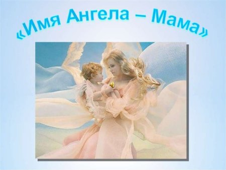 Мама ангел на земле