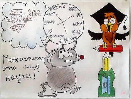 Плакат на тему математика
