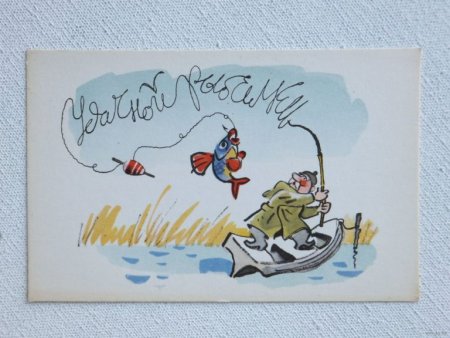 Открытки про рыбаков