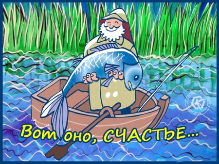 Открытки про рыбалку