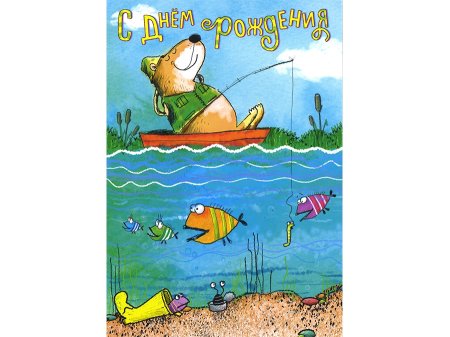 Открытка рыбаку