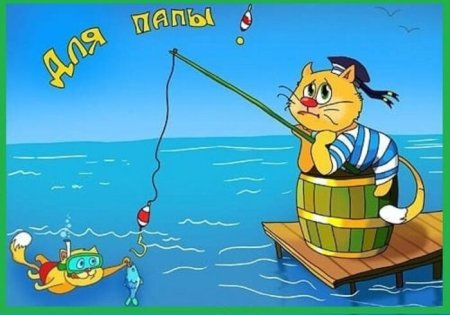 С днем рождения папа Рыбак