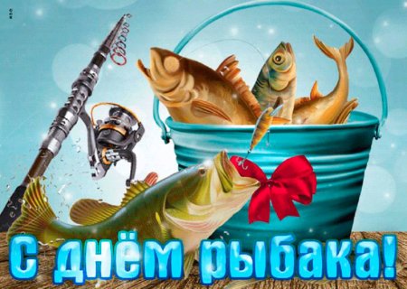 С праздником рыбака