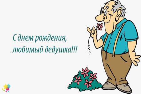 С днём рождения дедушка