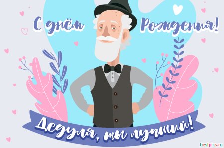 Картина для дедушки на день рождения