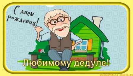 С днём рождения дедушка