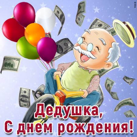 Открытка с днём рождения дедушке