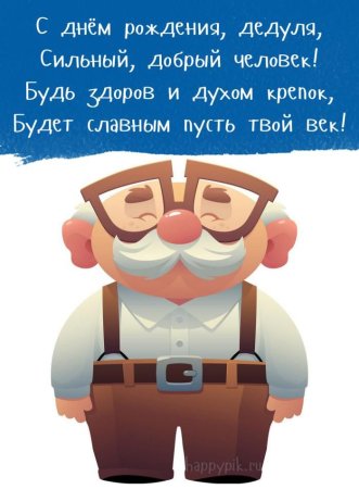 Открытка дедушке