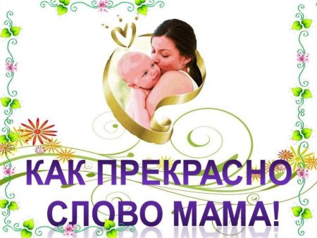 Презентация ко Дню матери