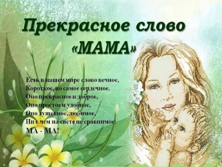 Презентация ко Дню мамы