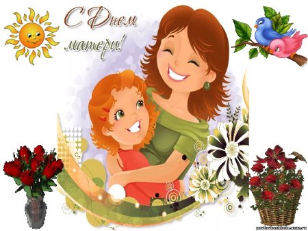 День матери