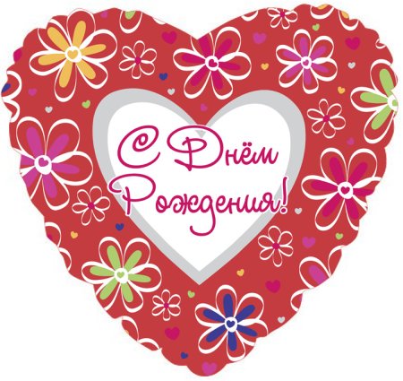 С днём рождения сердечки