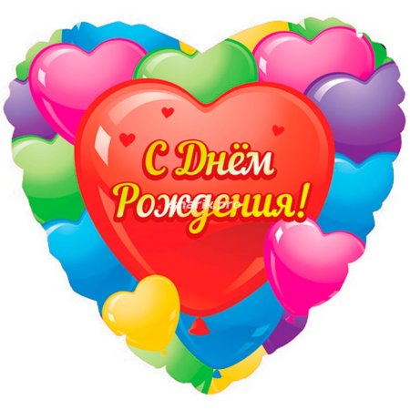 С днём рождения любимый