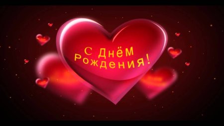 С днём рождения сердечки картинки