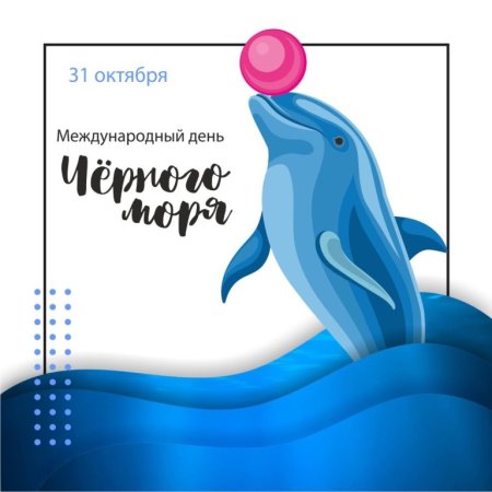 Международный день черного моря 31 октября