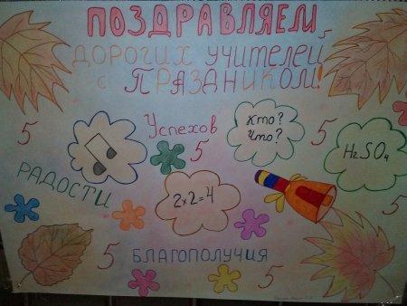Плакат "с днем учителя!"
