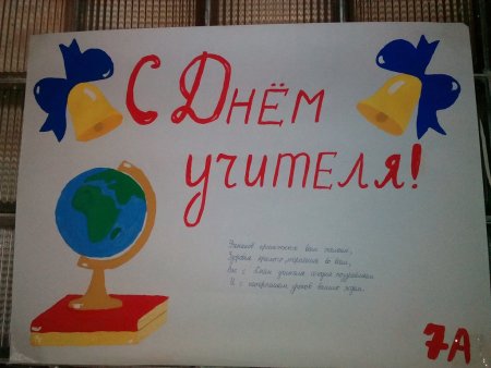 Стенгазета ко Дню учителя