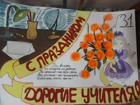 Постер ко Дню учителя