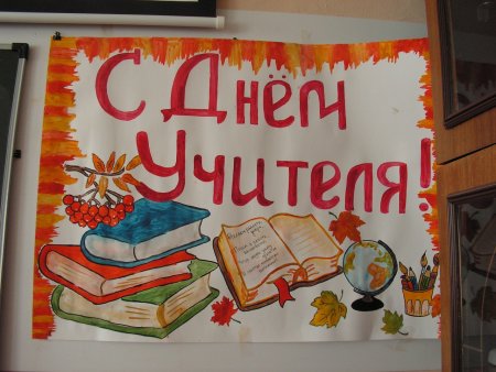 Плакат "с днем учителя!"