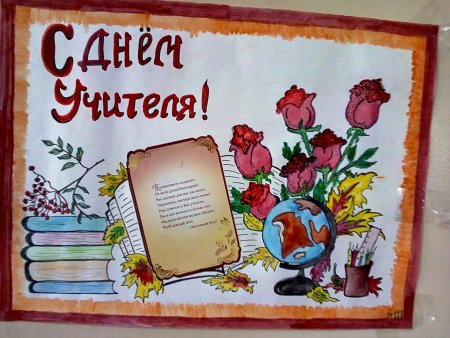 Плакат для учителя