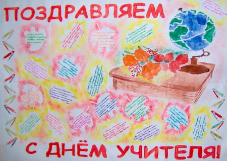 Креативный плакат ко Дню учителя