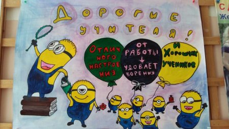 Плакат "с днем учителя!"